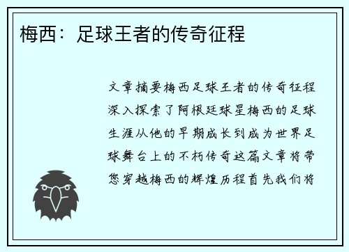 梅西：足球王者的传奇征程