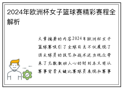 2024年欧洲杯女子篮球赛精彩赛程全解析