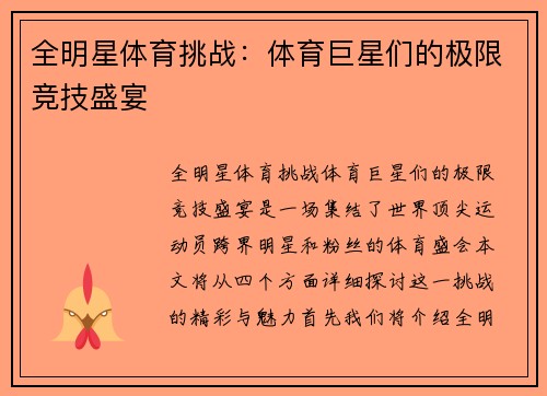 全明星体育挑战：体育巨星们的极限竞技盛宴