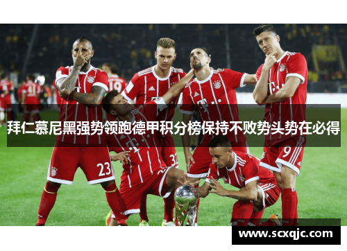 拜仁慕尼黑强势领跑德甲积分榜保持不败势头势在必得