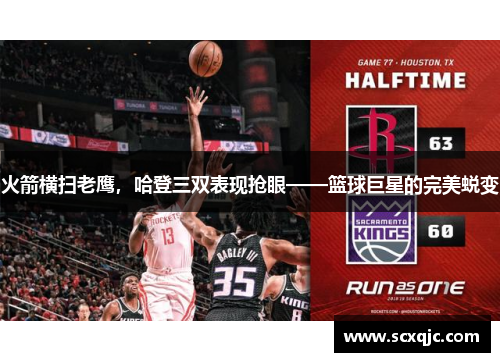 火箭横扫老鹰，哈登三双表现抢眼——篮球巨星的完美蜕变