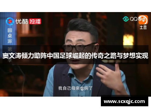 窦文涛倾力助阵中国足球崛起的传奇之路与梦想实现