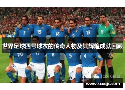 世界足球四号球衣的传奇人物及其辉煌成就回顾
