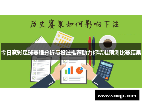 今日竞彩足球赛程分析与投注推荐助力你精准预测比赛结果