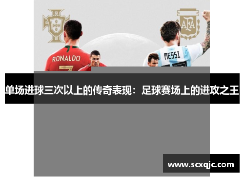 单场进球三次以上的传奇表现：足球赛场上的进攻之王