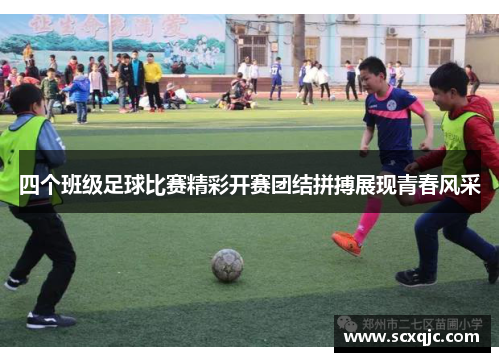 四个班级足球比赛精彩开赛团结拼搏展现青春风采