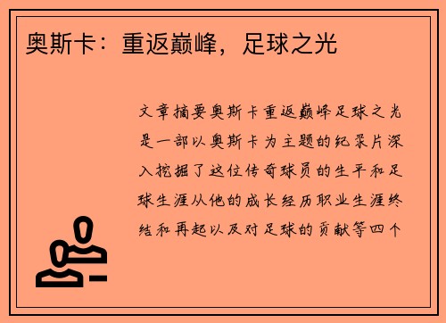 奥斯卡：重返巅峰，足球之光