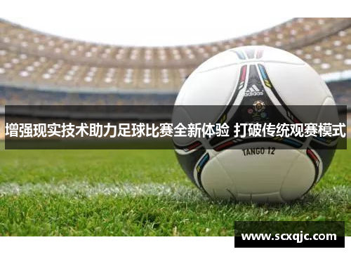 增强现实技术助力足球比赛全新体验 打破传统观赛模式