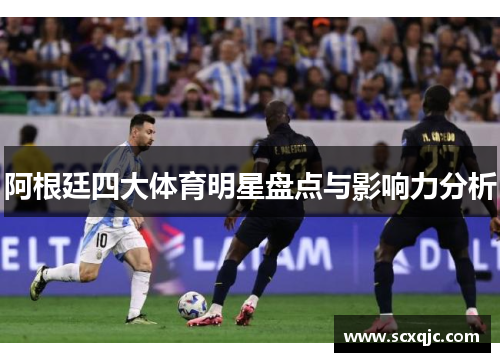 阿根廷四大体育明星盘点与影响力分析