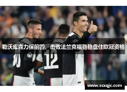 勒沃库森力保前四，击败法兰克福稳稳盘住欧冠资格