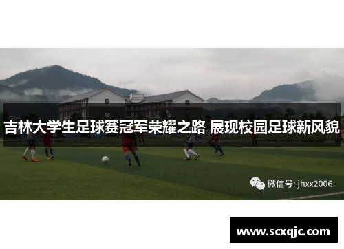 吉林大学生足球赛冠军荣耀之路 展现校园足球新风貌