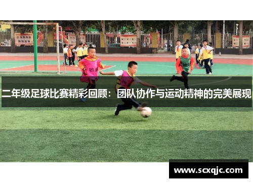 二年级足球比赛精彩回顾：团队协作与运动精神的完美展现