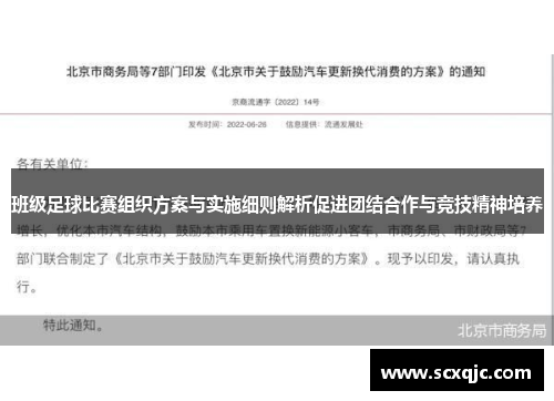班级足球比赛组织方案与实施细则解析促进团结合作与竞技精神培养