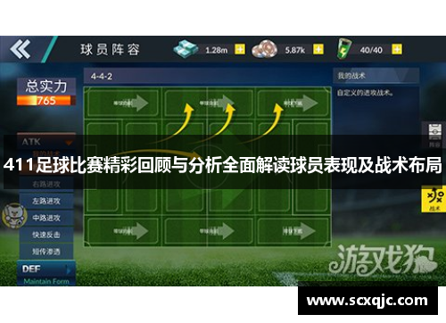 411足球比赛精彩回顾与分析全面解读球员表现及战术布局