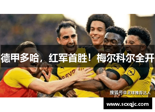德甲多哈，红军首胜！梅尔科尔全开
