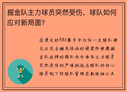 掘金队主力球员突然受伤，球队如何应对新局面？