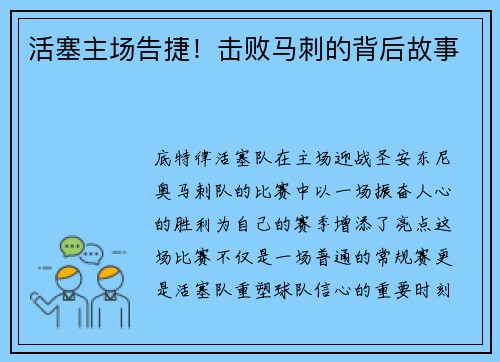 活塞主场告捷！击败马刺的背后故事