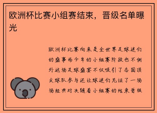 欧洲杯比赛小组赛结束，晋级名单曝光