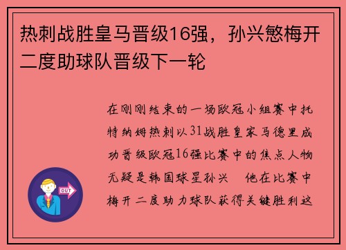 热刺战胜皇马晋级16强，孙兴慜梅开二度助球队晋级下一轮