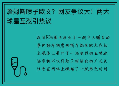 詹姆斯喷子欧文？网友争议大！两大球星互怼引热议