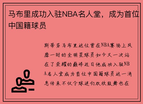 马布里成功入驻NBA名人堂，成为首位中国籍球员