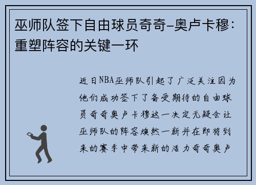巫师队签下自由球员奇奇-奥卢卡穆：重塑阵容的关键一环
