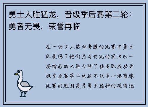 勇士大胜猛龙，晋级季后赛第二轮：勇者无畏，荣誉再临