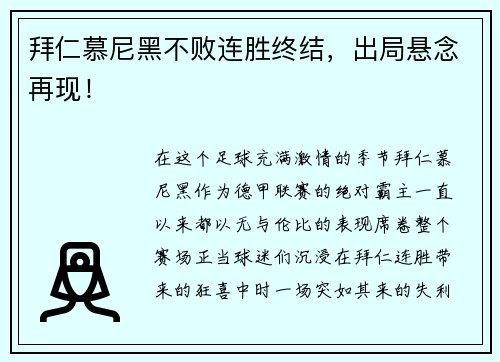 拜仁慕尼黑不败连胜终结，出局悬念再现！