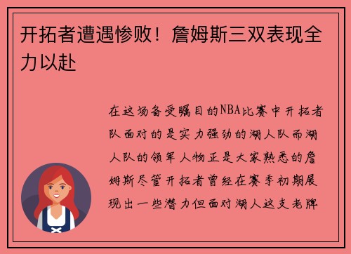 开拓者遭遇惨败！詹姆斯三双表现全力以赴