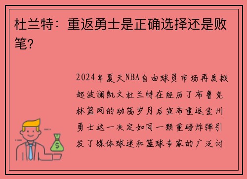 杜兰特：重返勇士是正确选择还是败笔？
