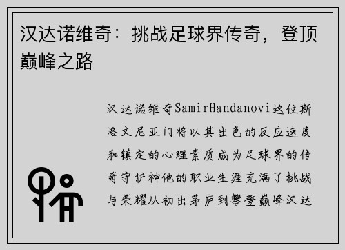 汉达诺维奇：挑战足球界传奇，登顶巅峰之路