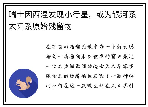瑞士因西涅发现小行星，或为银河系太阳系原始残留物