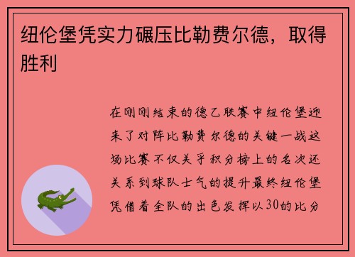 纽伦堡凭实力碾压比勒费尔德，取得胜利