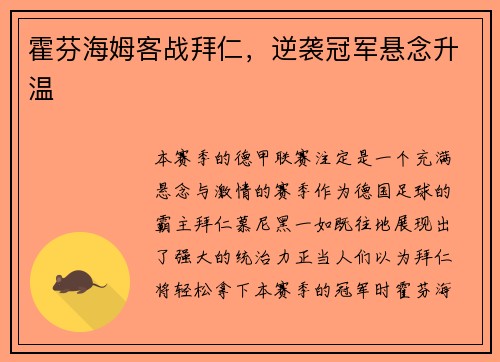 霍芬海姆客战拜仁，逆袭冠军悬念升温