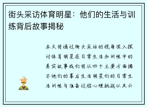 街头采访体育明星：他们的生活与训练背后故事揭秘