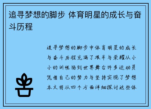 追寻梦想的脚步 体育明星的成长与奋斗历程