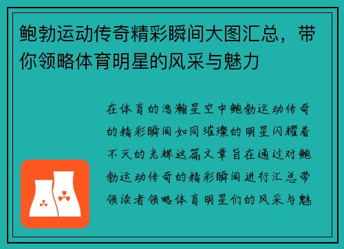 鲍勃运动传奇精彩瞬间大图汇总，带你领略体育明星的风采与魅力