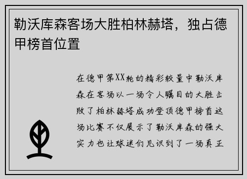 勒沃库森客场大胜柏林赫塔，独占德甲榜首位置
