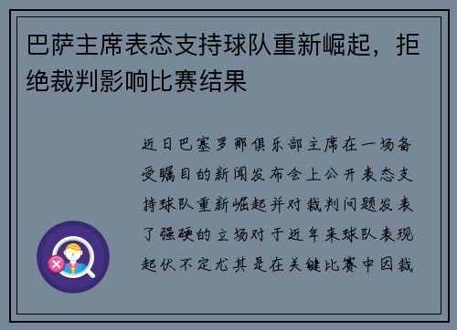 巴萨主席表态支持球队重新崛起，拒绝裁判影响比赛结果