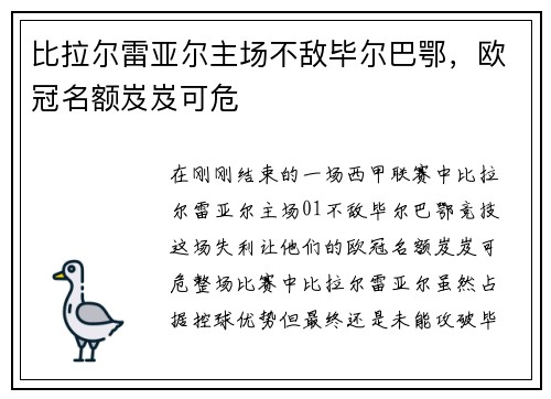 比拉尔雷亚尔主场不敌毕尔巴鄂，欧冠名额岌岌可危