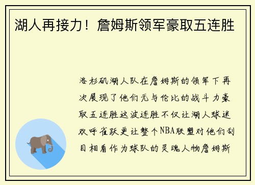湖人再接力！詹姆斯领军豪取五连胜