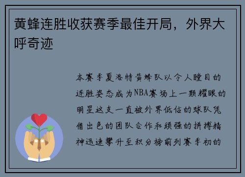 黄蜂连胜收获赛季最佳开局，外界大呼奇迹