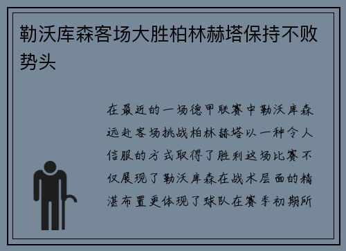 勒沃库森客场大胜柏林赫塔保持不败势头