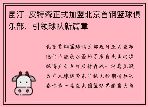 昆汀-皮特森正式加盟北京首钢篮球俱乐部，引领球队新篇章