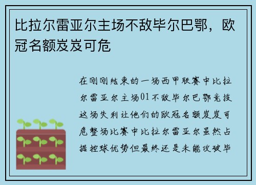 比拉尔雷亚尔主场不敌毕尔巴鄂，欧冠名额岌岌可危