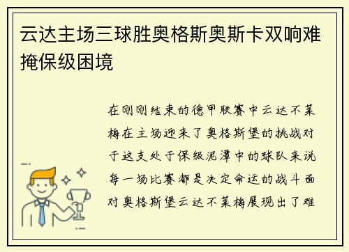 云达主场三球胜奥格斯奥斯卡双响难掩保级困境