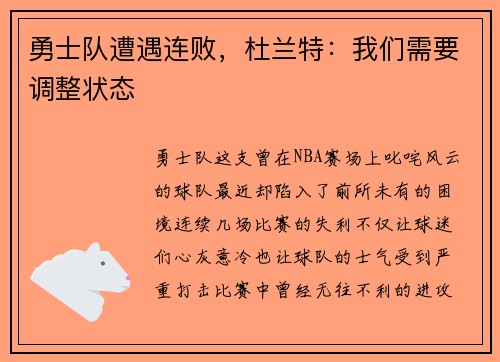 勇士队遭遇连败，杜兰特：我们需要调整状态