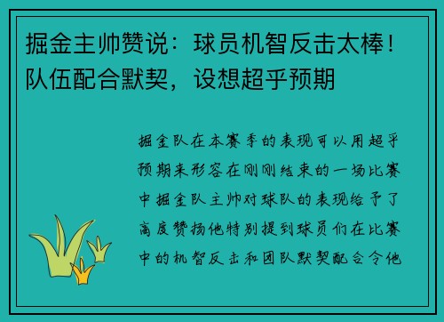 掘金主帅赞说：球员机智反击太棒！队伍配合默契，设想超乎预期