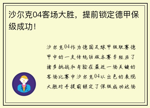沙尔克04客场大胜，提前锁定德甲保级成功！