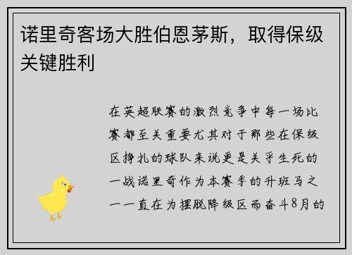 诺里奇客场大胜伯恩茅斯，取得保级关键胜利